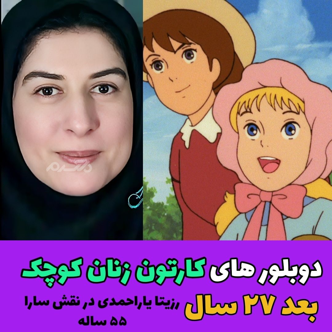 دوبلورهای کارتون زنان کوچک / رزیتا یاراحمدی