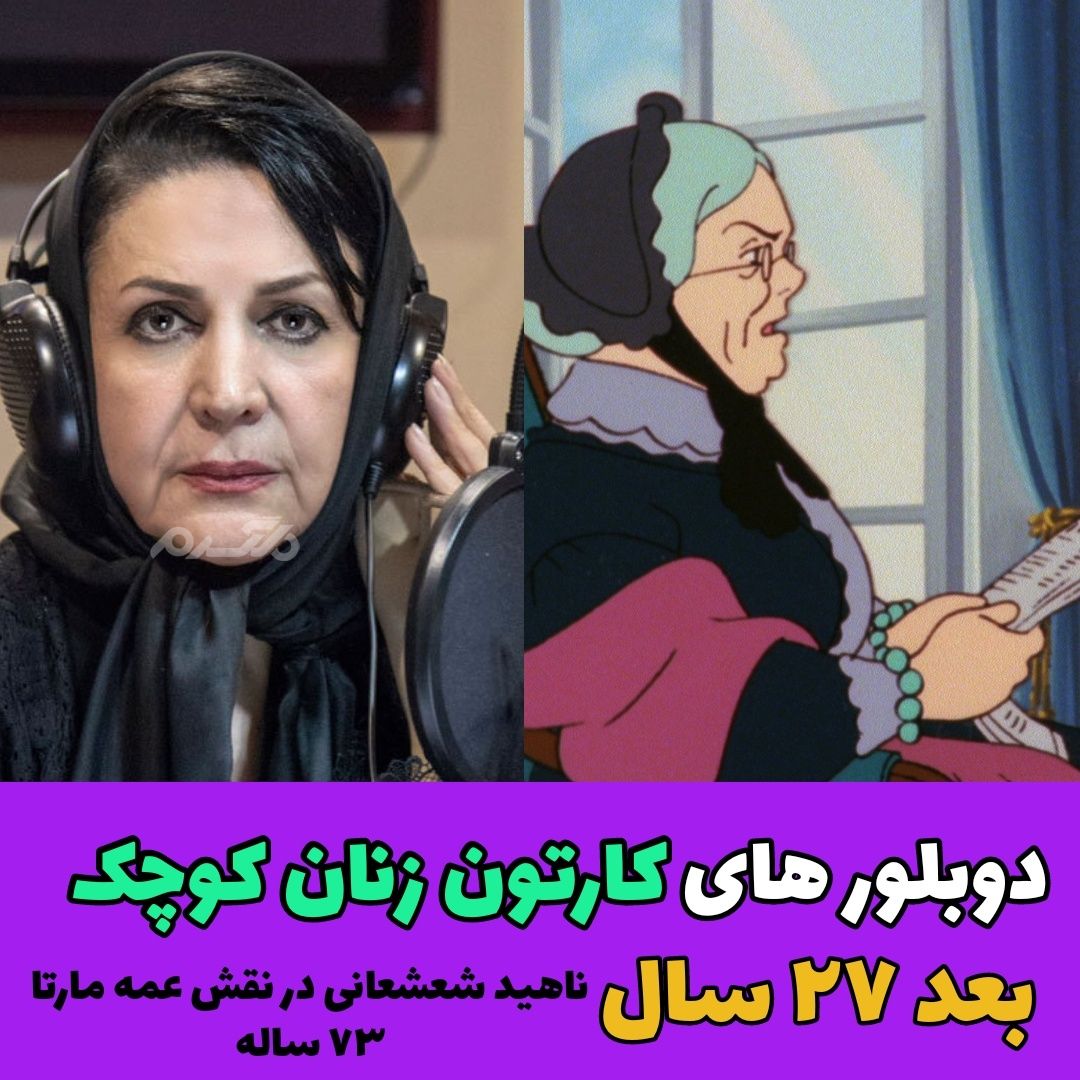 دوبلورهای کارتون زنان کوچک / ناهید شعشعانی