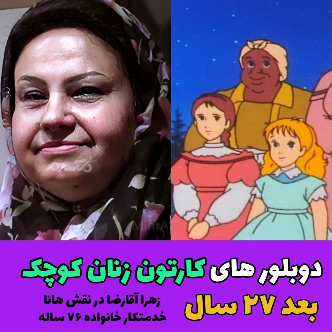 دوبلورهای کارتون زنان کوچک / زهرا آقارضا