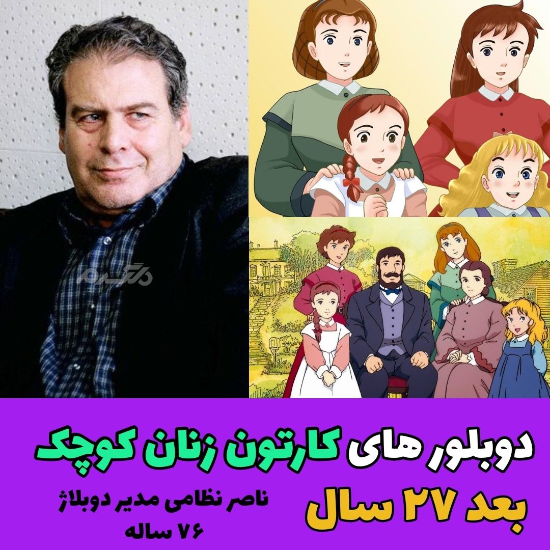 دوبلورهای کارتون زنان کوچک / ناصر نظامی