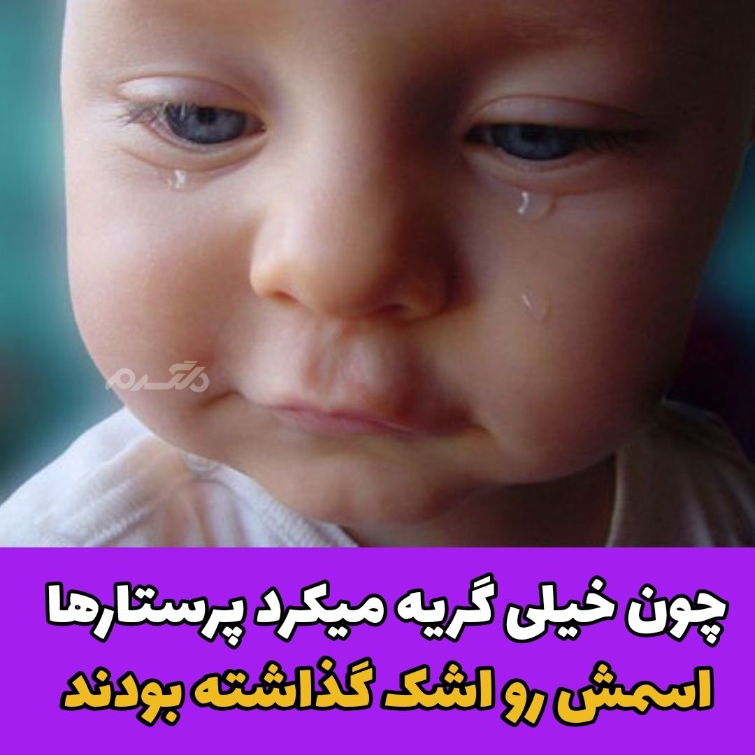 سرگذشت تلخ و غم انگیز پروفسور اشک دالن