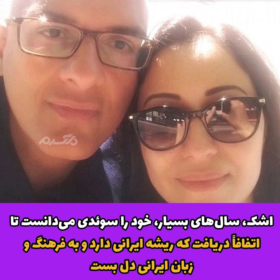 سرگذشت تلخ و غم انگیز پروفسور اشک دالن