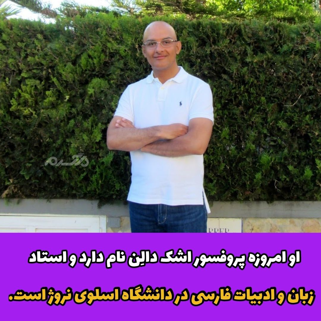 سرگذشت تلخ و غم انگیز پروفسور اشک دالن
