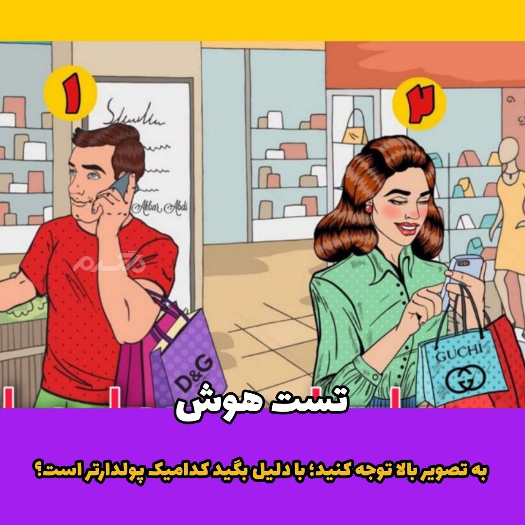 با دلیل بگید کدامیک پولدارتر است؟ / تست هوش