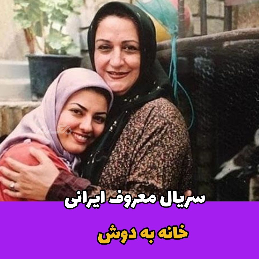 سریال ایرانی / خانه به دوش
