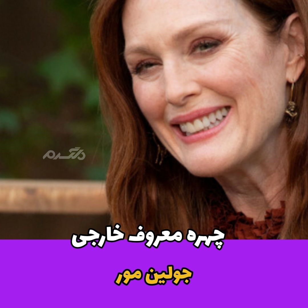 بازیگر خارجی / جولین مور