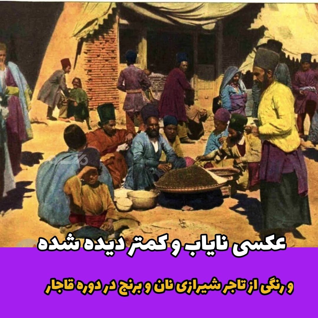 عکس کمتر دیده شده و رنگی از تاجر شیرازی نان و برنج در دوره قاجار