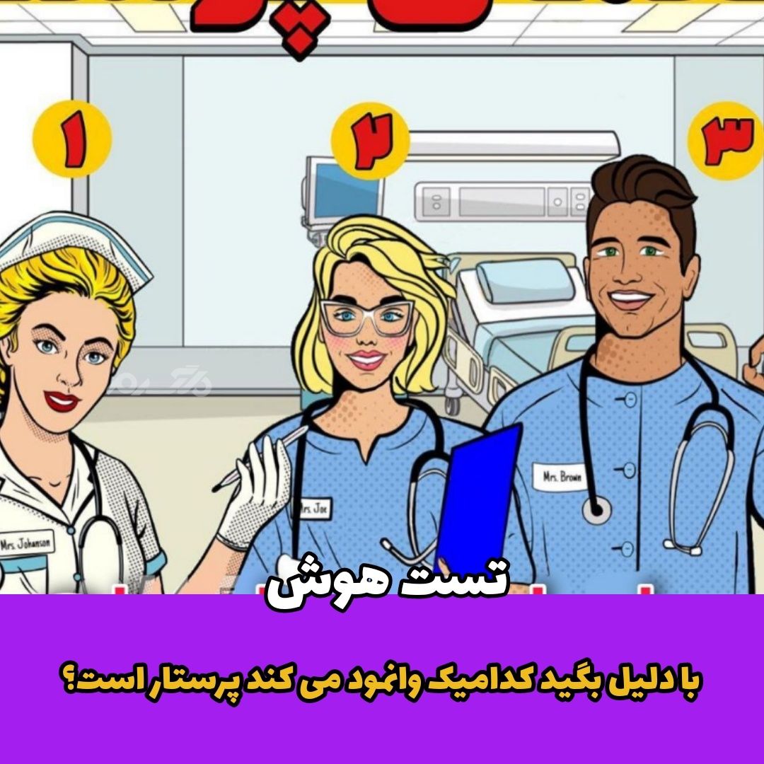 با دلیل بگید کدامیک وانمود می کند پرستار است؟ / تست هوش