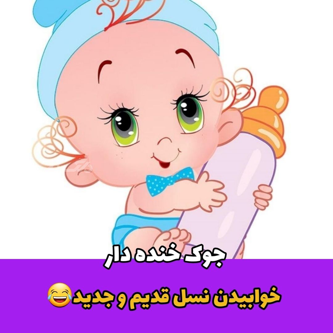 جوک خنده دار / خوابیدن نسل قدیم و جدید