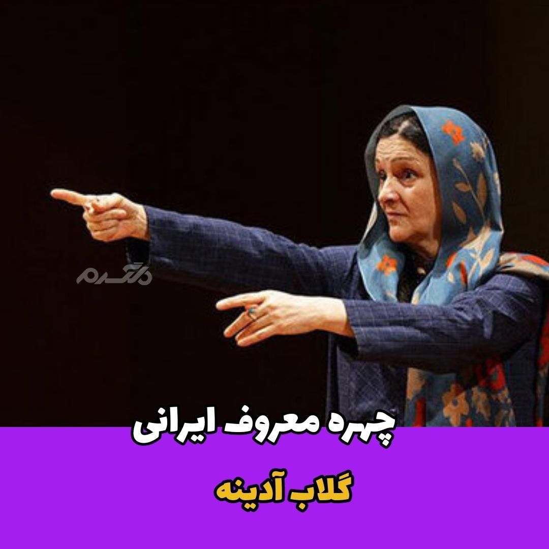 تازه ترین تئاتر گلاب آدینه روی صحنه می رود