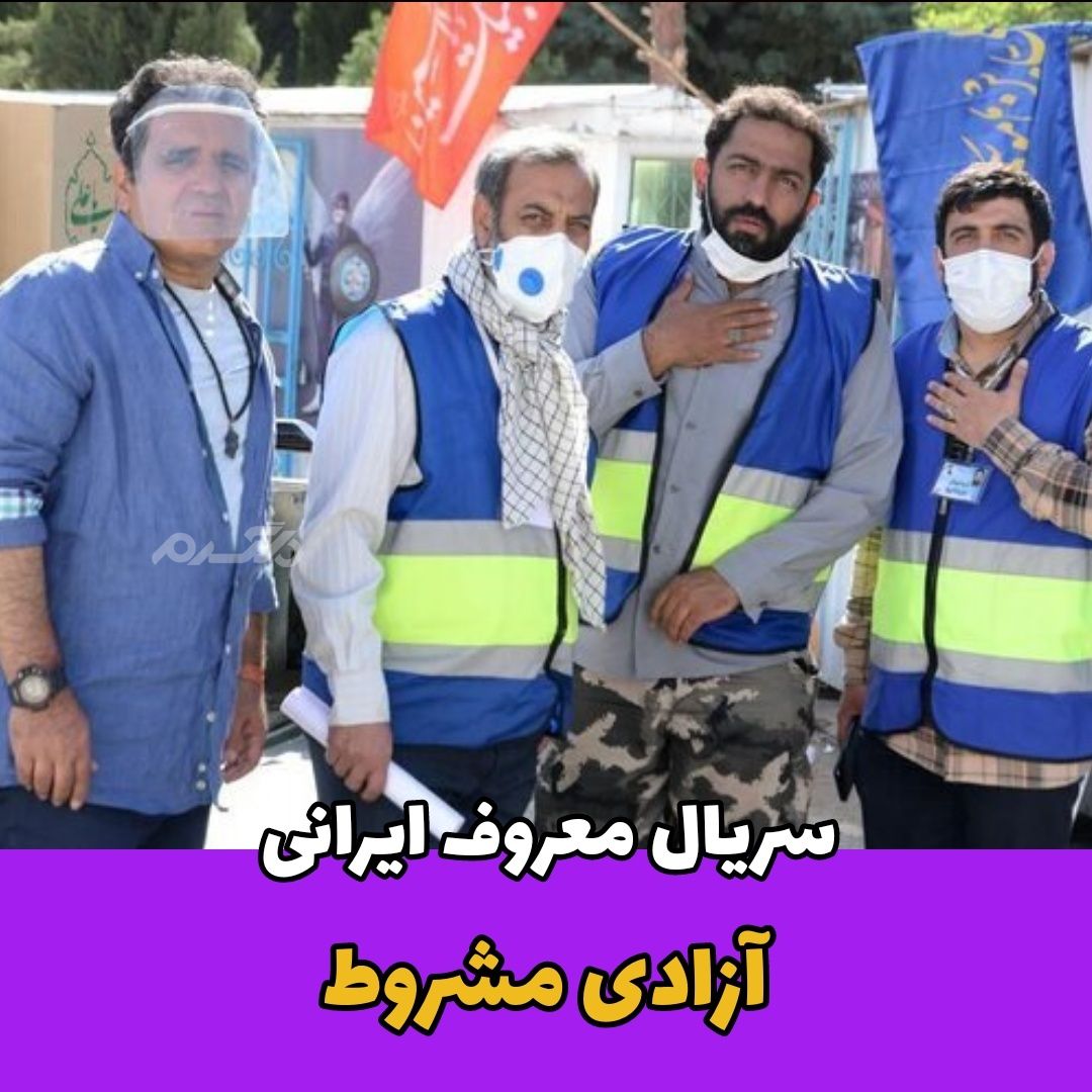 جدیدترین تصاویر منتشرشده از آزادی مشروط / زمان پخش این سریال اعلام شد