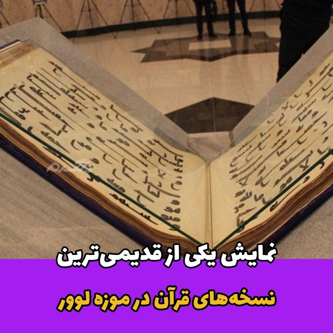  به نمایش گذاشتن یکی از قدیمی‌ترین نسخه‌های قرآن در موزه لوور