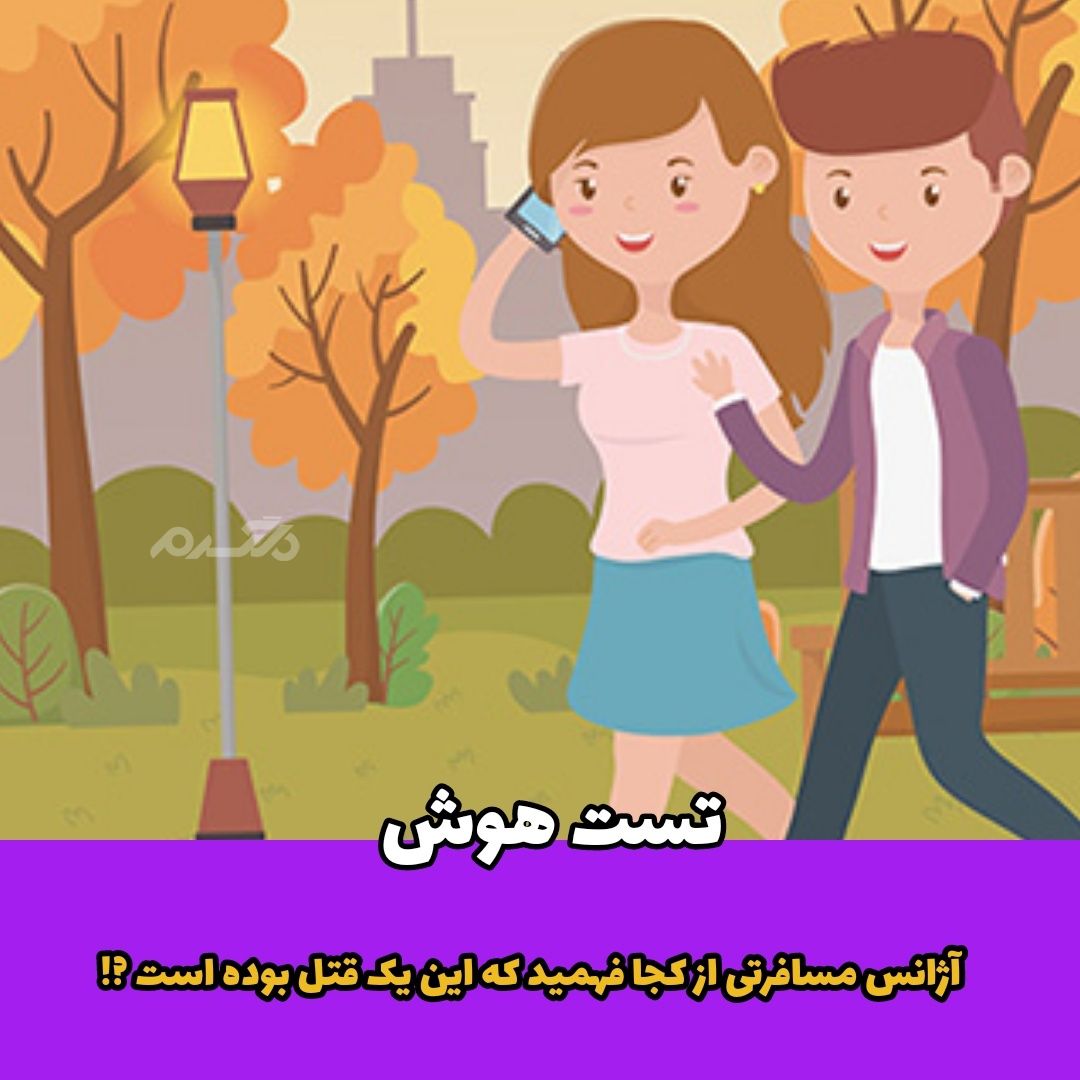 آژانس مسافرتی از کجا فهمید که این یک قتل بوده است ?! / تست هوش