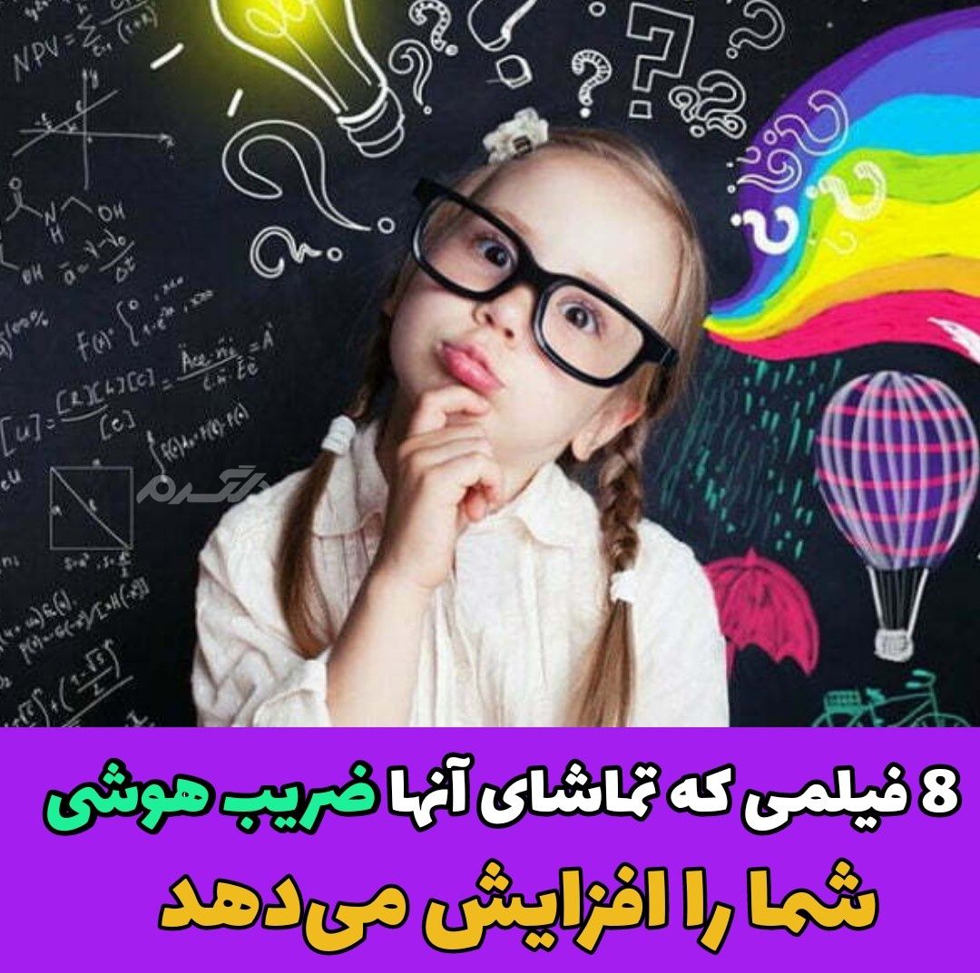 8 فیلمی که تماشای آنها ضریب هوشی شما را افزایش می‌دهد