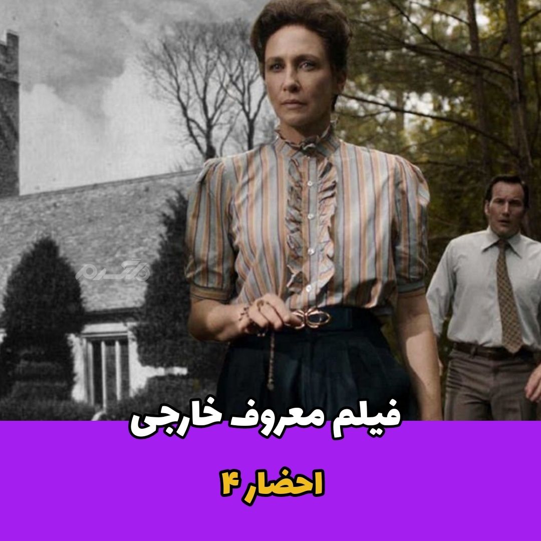تولید فیلم ترسناک «احضار ۴» وحشتناک و دلهره آور