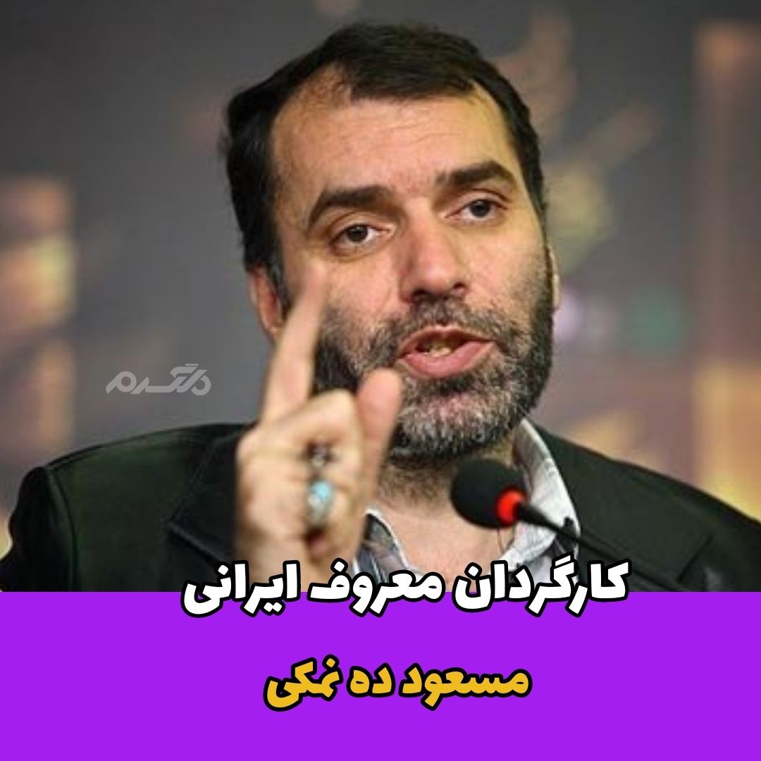 کارگردان مرد / مسعود ده نمکی