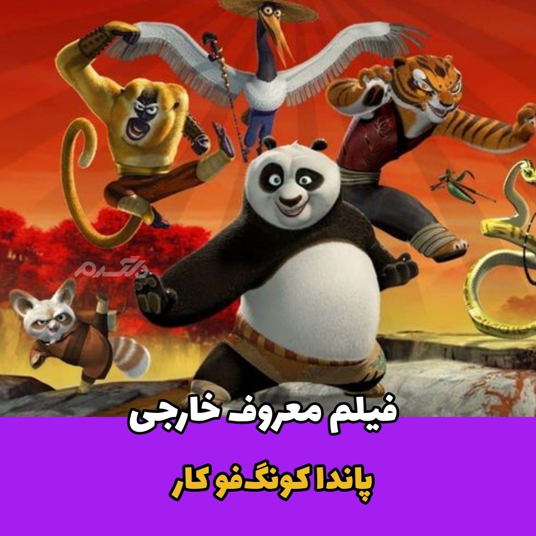 انیمیشن / پاندا کونگ فو کار