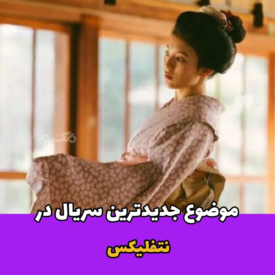 نتفلیکس / ماکانایی: آشپزی برای خانه مایکو