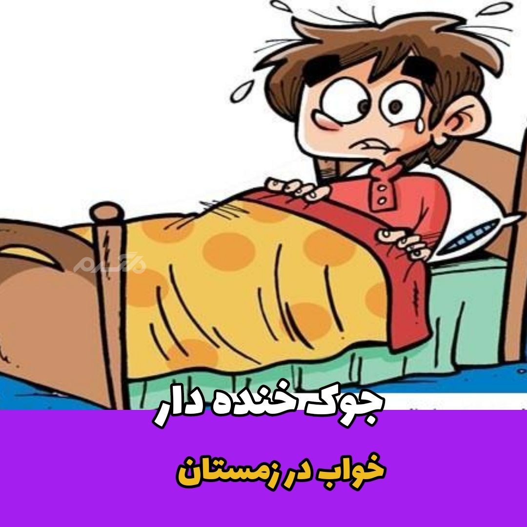 جوک خنده دار / خواب در زمستان!