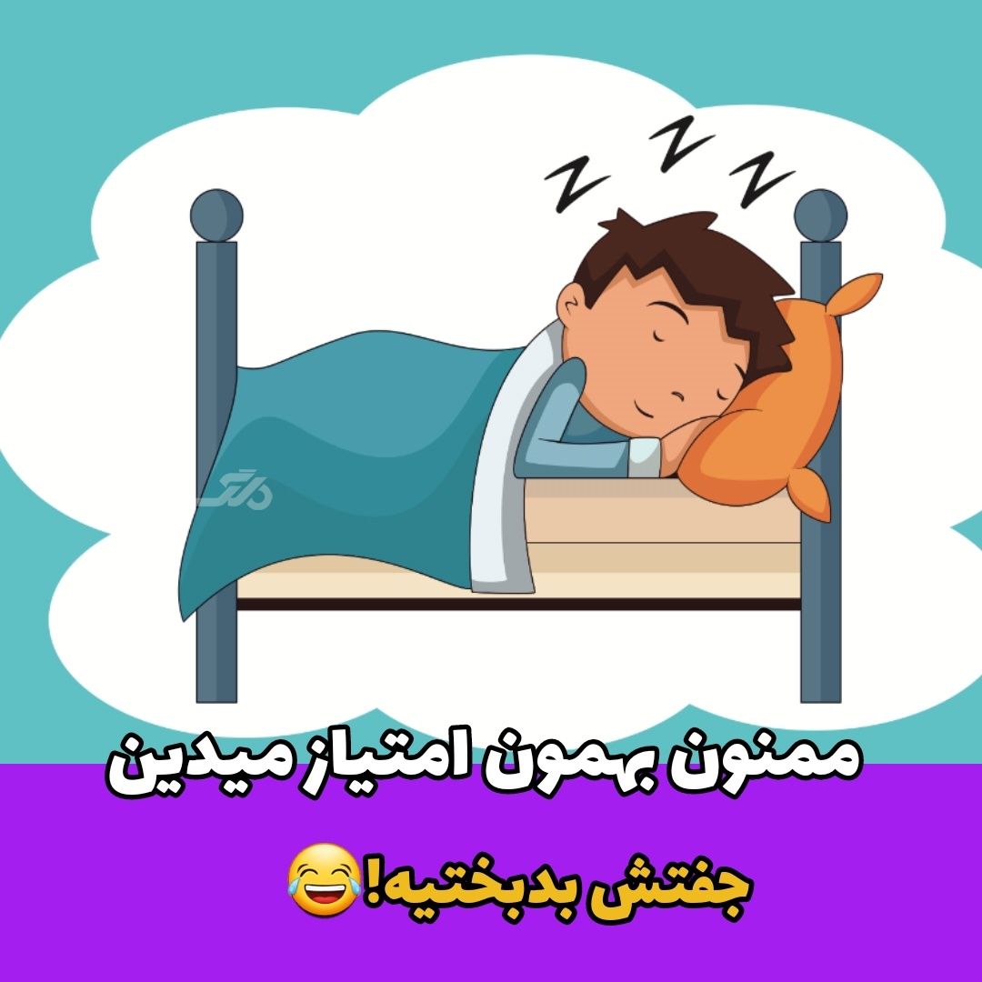 جوک خنده دار / خواب در زمستان!
