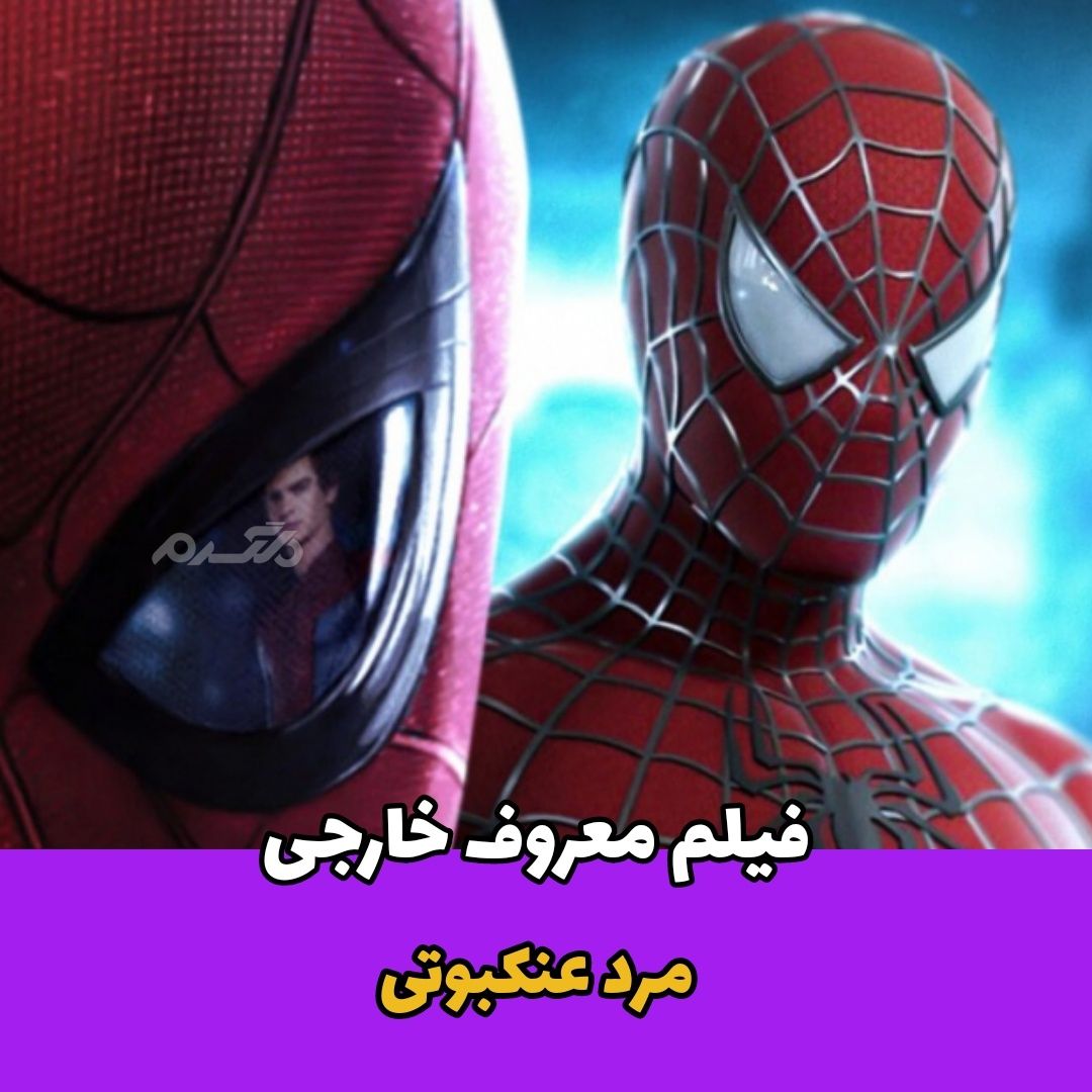سکانس هیجان انگیز فیلم مرد عنکبوتی / ویدیو