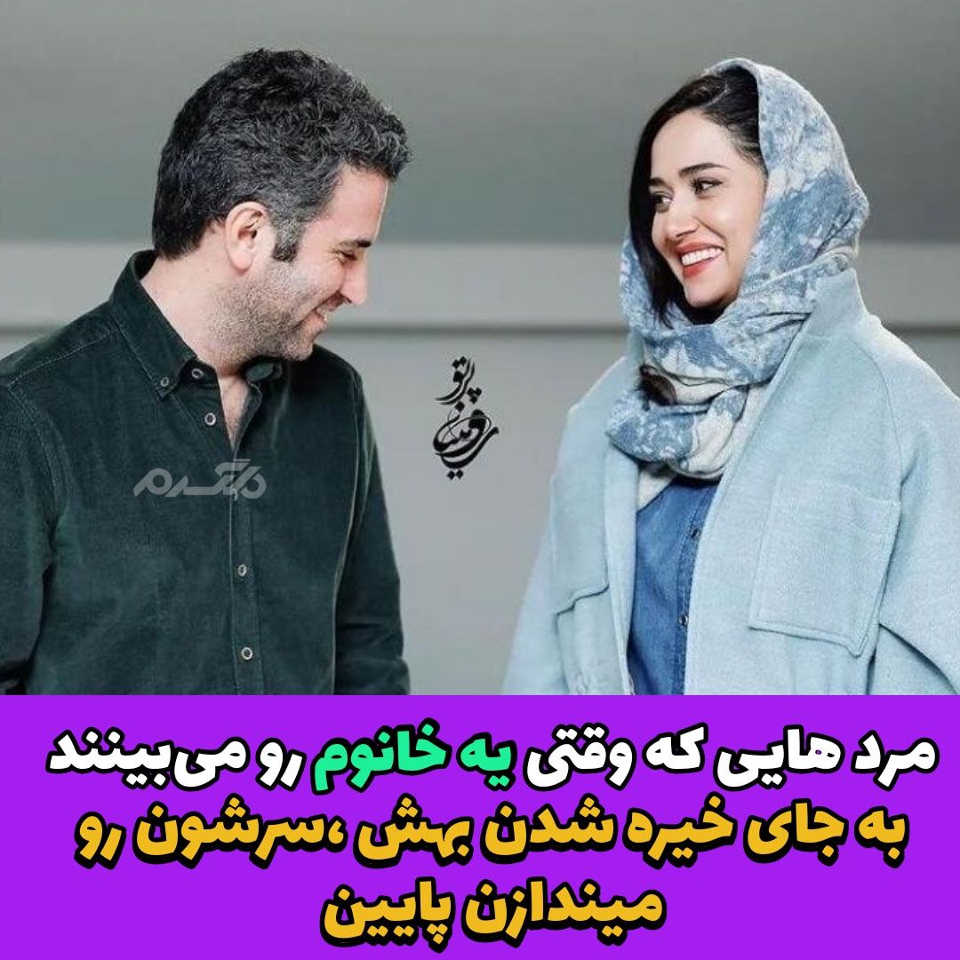 به نظرتون مرد واقعی کیه؟