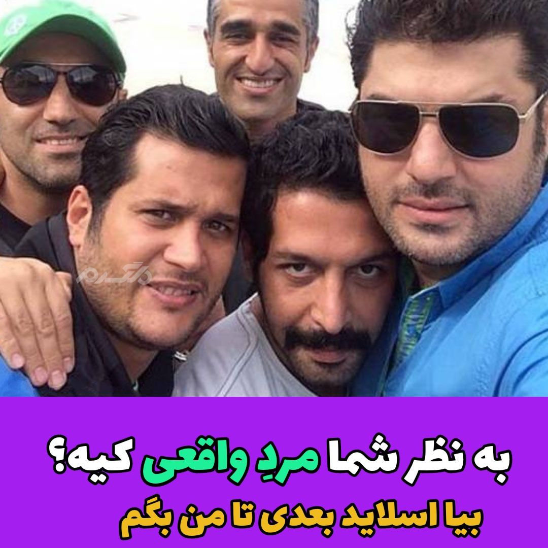 به نظرتون مرد واقعی کیه؟