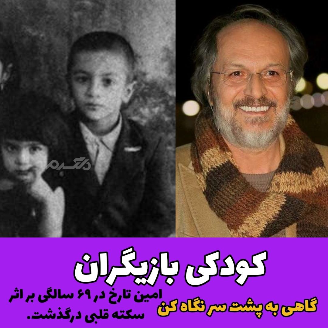 کودکی بازیگران سریال گاهی به پشت سر نگاه کن / امین تارخ
