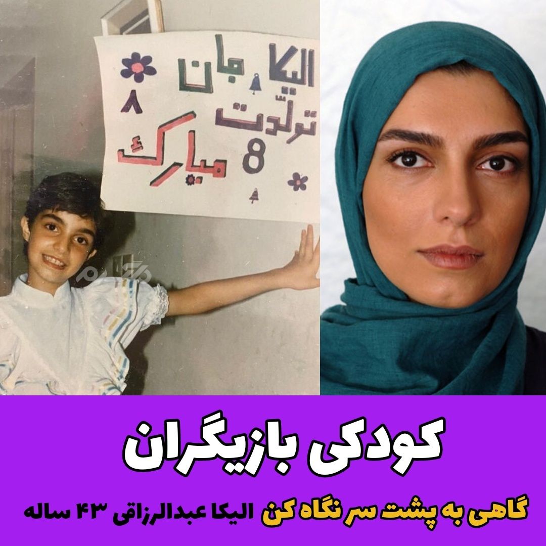 کودکی بازیگران سریال گاهی به پشت سر نگاه کن / الیکا عبدالرزاقی