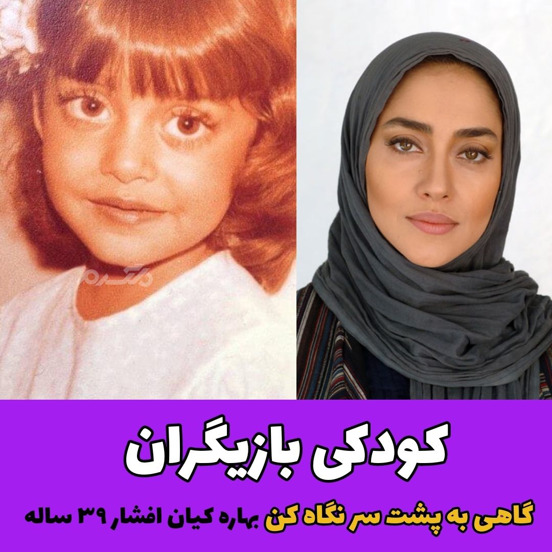 کودکی بازیگران سریال گاهی به پشت سر نگاه کن / بهاره کیان افشار