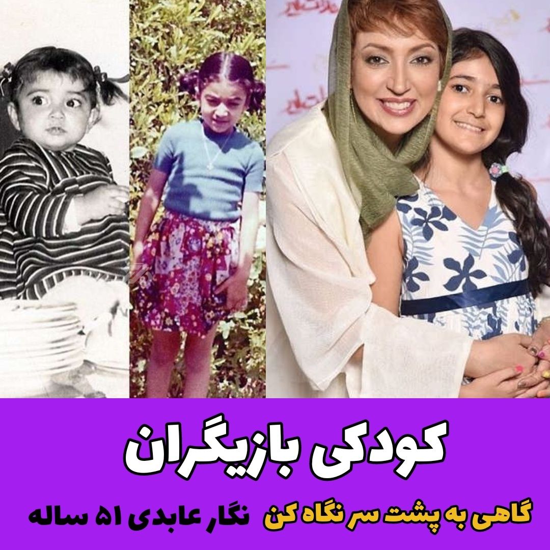کودکی بازیگران سریال گاهی به پشت سر نگاه کن / نگار عابدی