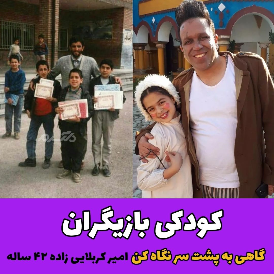 کودکی بازیگران سریال گاهی به پشت سر نگاه کن / امیر کربلایی