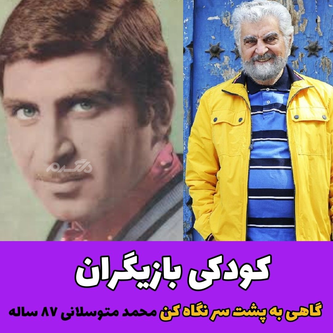 کودکی بازیگران سریال گاهی به پشت سر نگاه کن / محمد متوسلانی