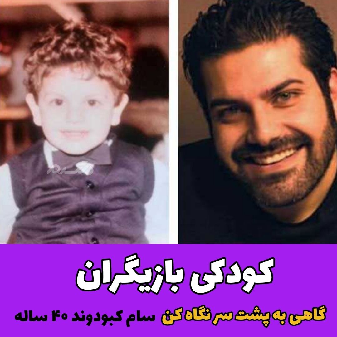 کودکی بازیگران سریال گاهی به پشت سر نگاه کن / سام کبودوند