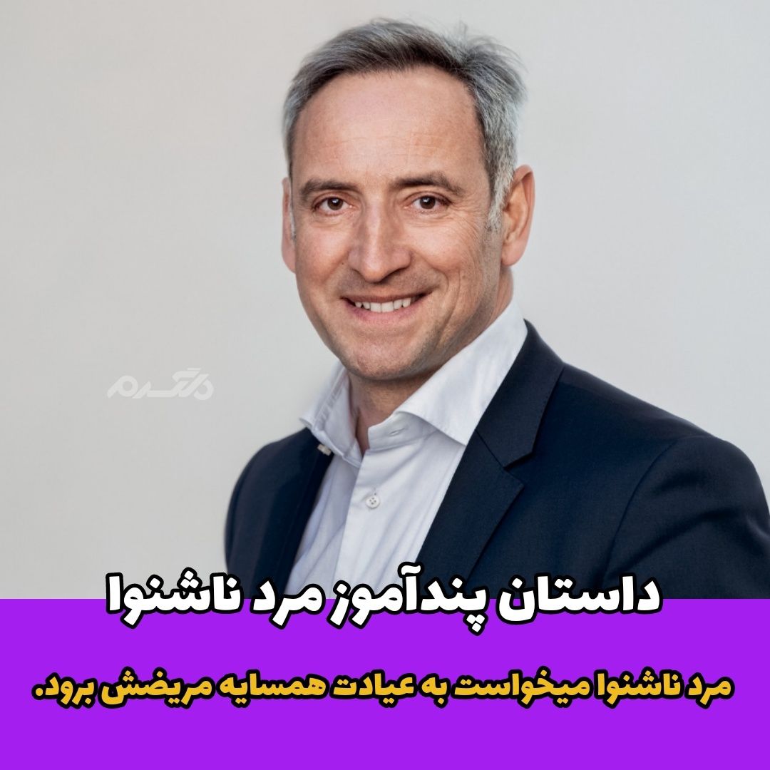 داستان پندآموز / مرد ناشنوا