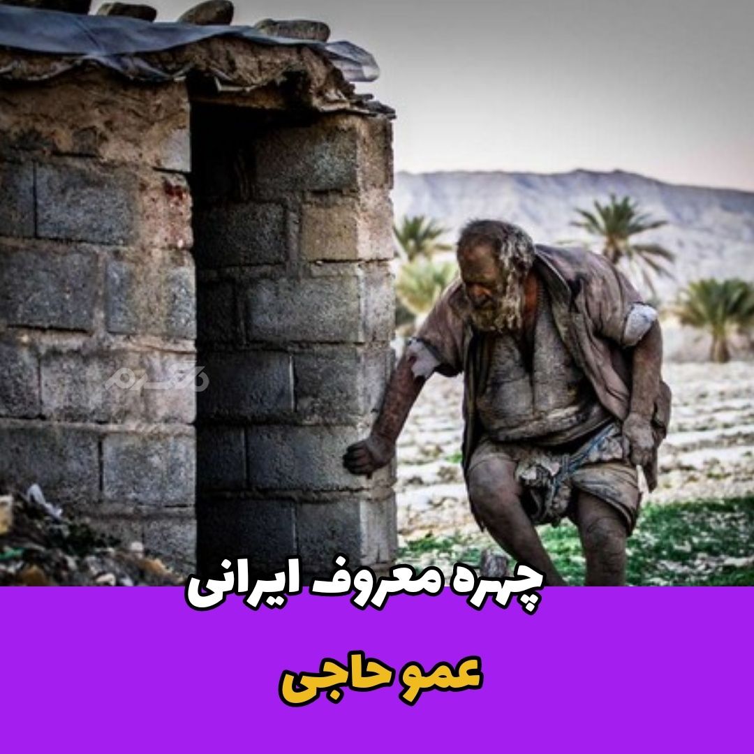 عمو حاجی / مرد حمام گریز !