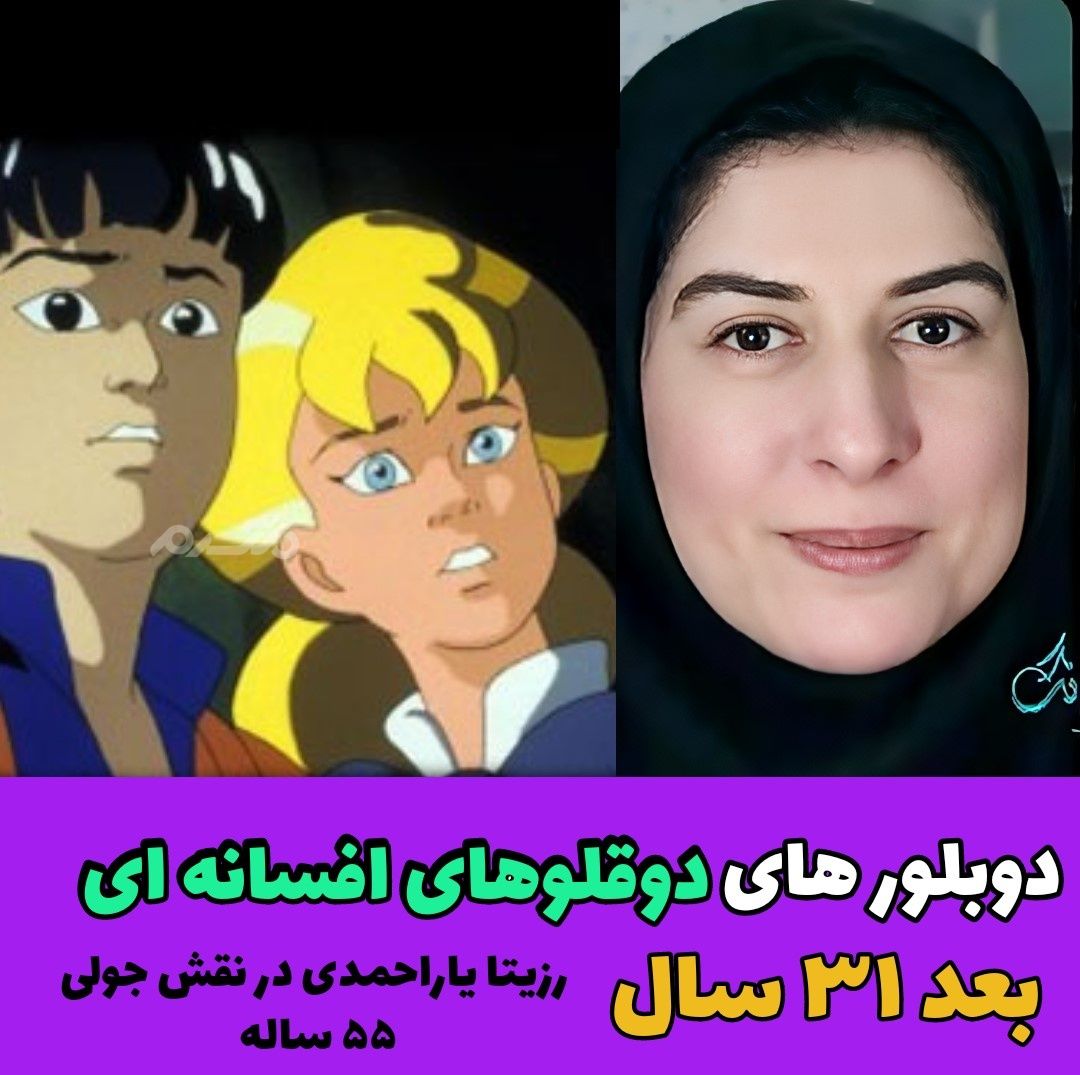 چهره و سرنوشت دوبلورهای کارتون دوقلوهای افسانه ای بعد از ۳۱ سال