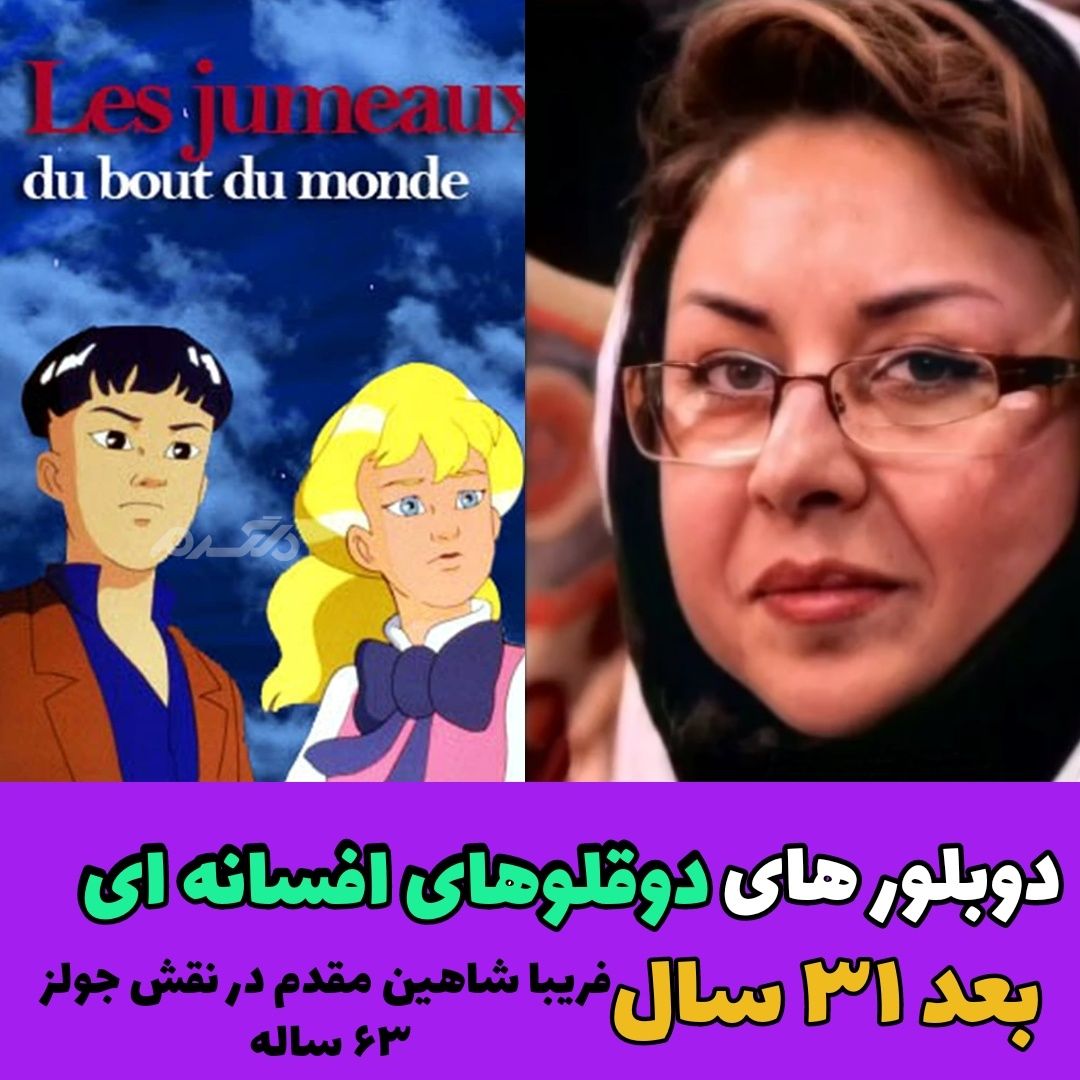 چهره و سرنوشت دوبلورهای کارتون دوقلوهای افسانه ای بعد از ۳۱ سال