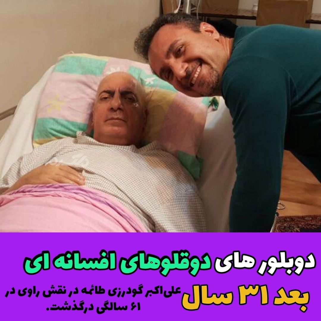 چهره و سرنوشت دوبلورهای کارتون دوقلوهای افسانه ای بعد از ۳۱ سال