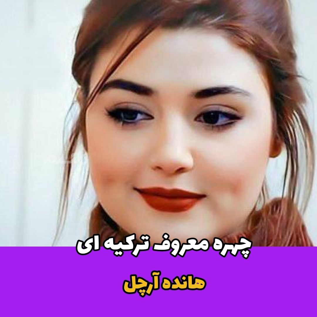 بازیگر زن / هانده آرچل