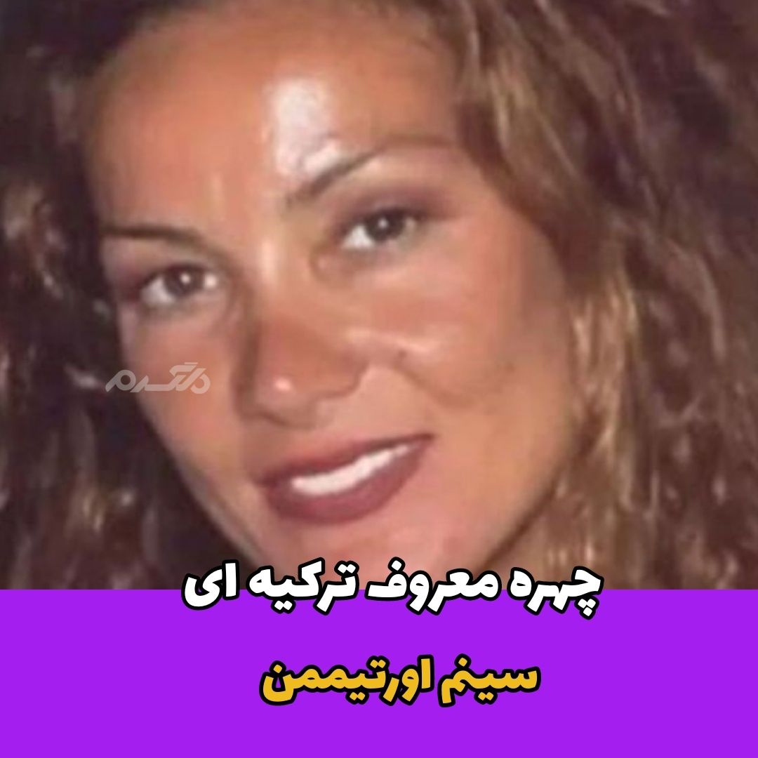 سینم اورتیممن / چهره معروف