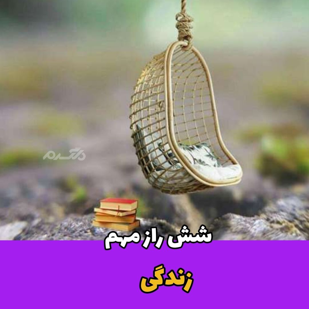 شش راز مهم زندگی