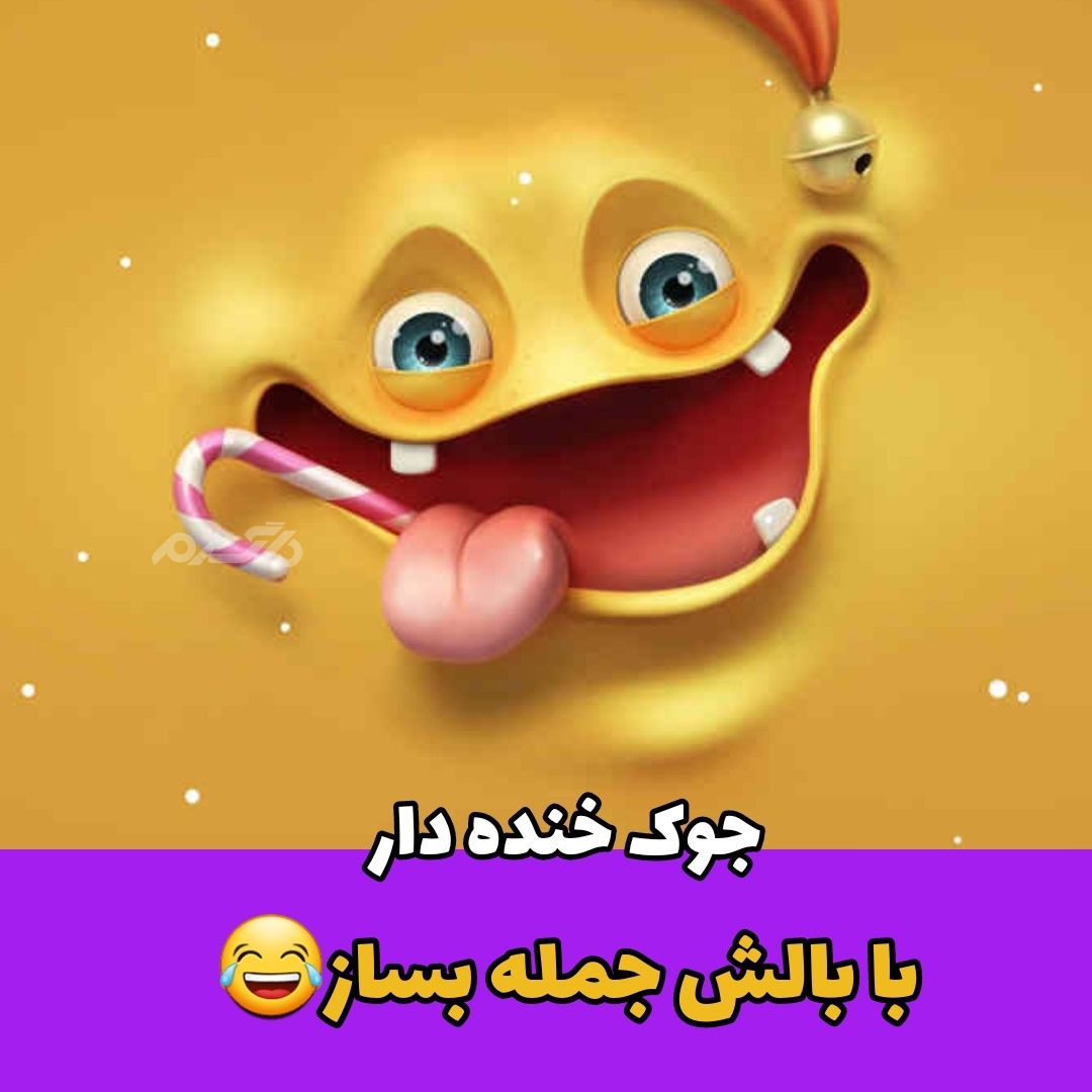 جوک خنده دار / با بالش جمله بساز