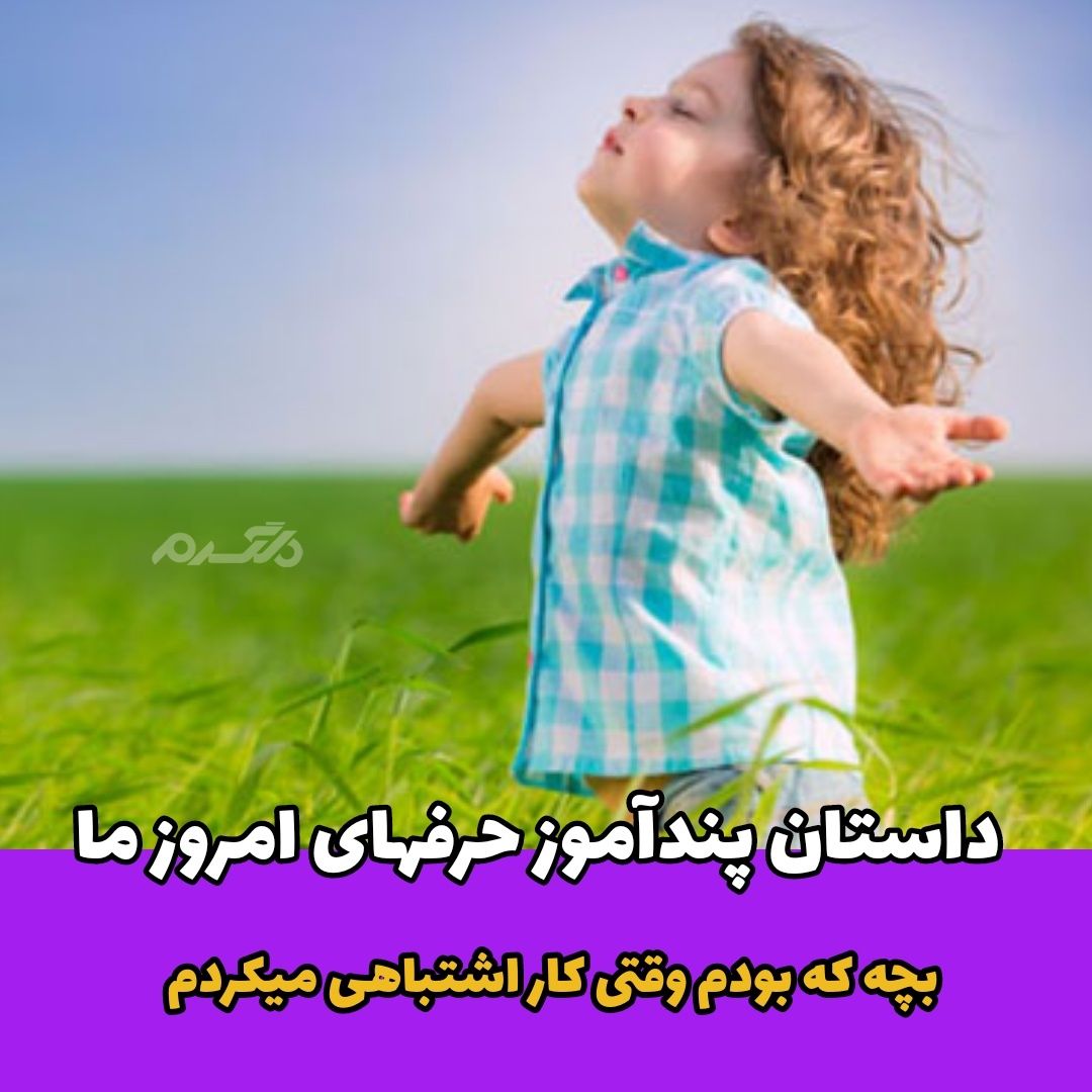 داستان پندآموز / حرفهای امروز ما