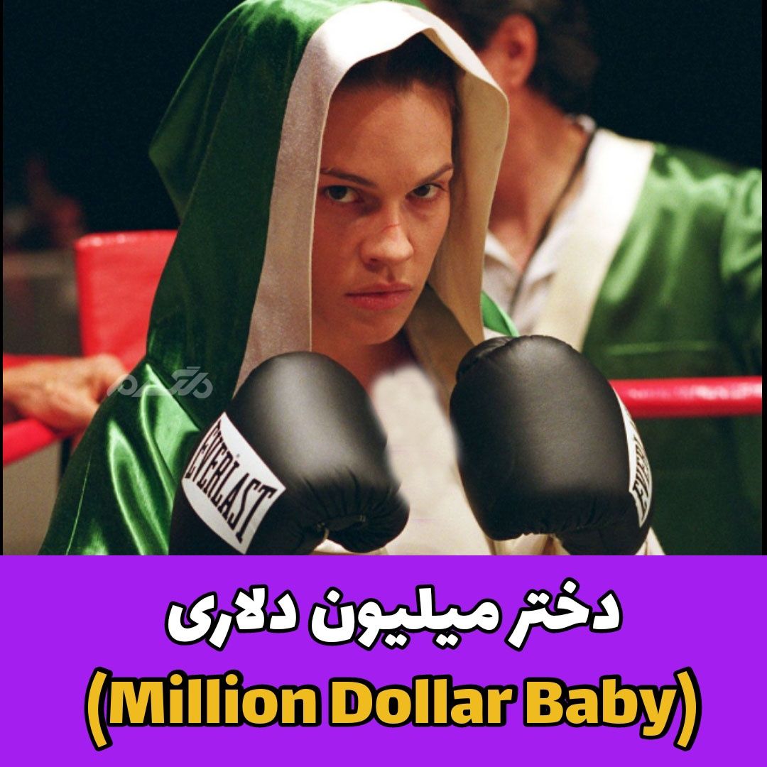 دختر میلیون دلاری (Million Dollar Baby)