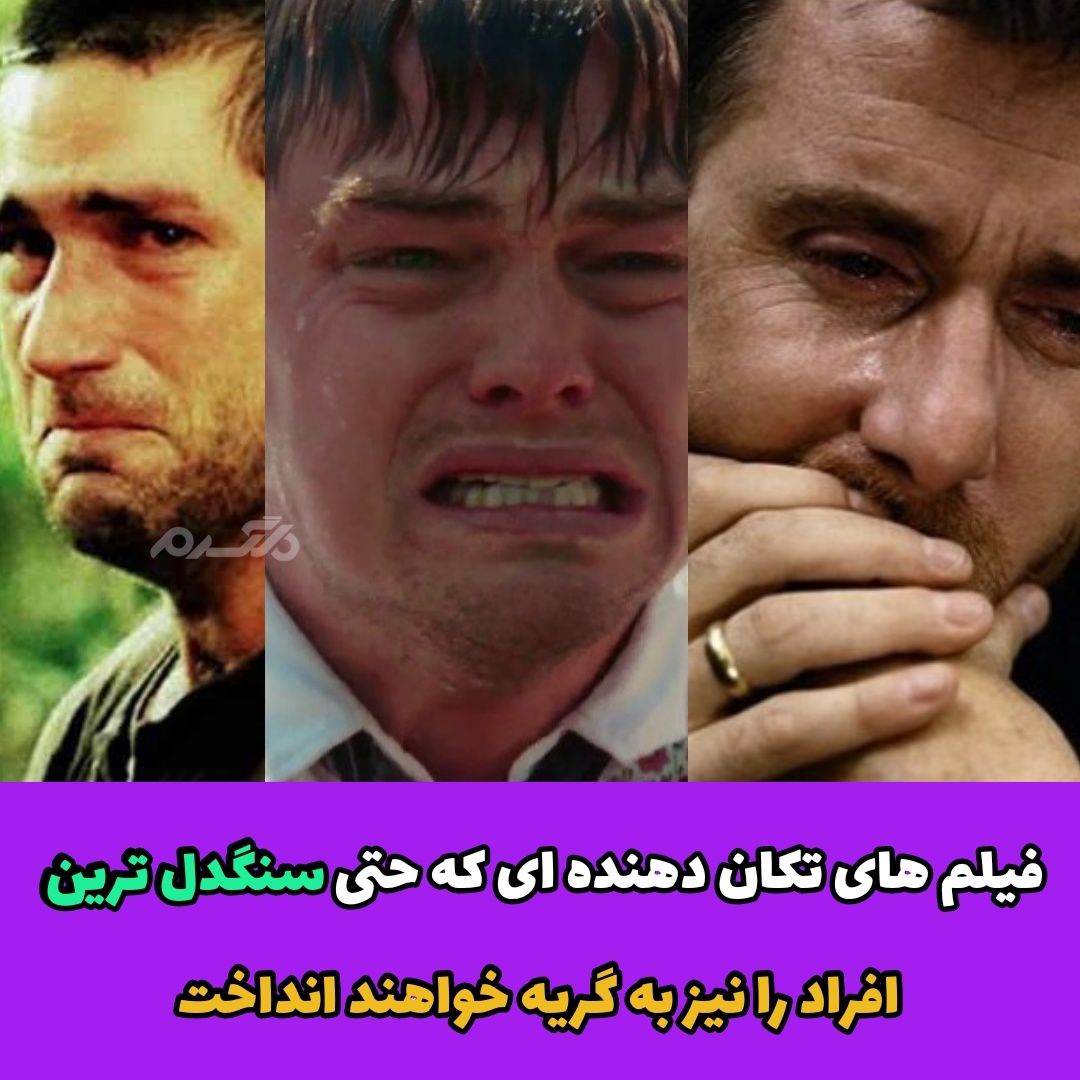 معرفی فیلم / فیلم تکان دهنده