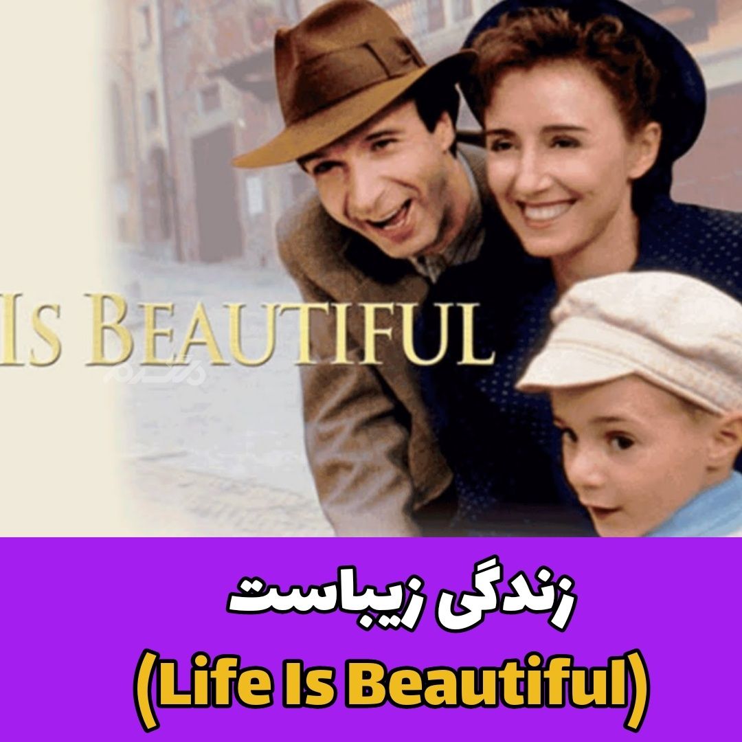 زندگی زیباست (Life Is Beautiful)