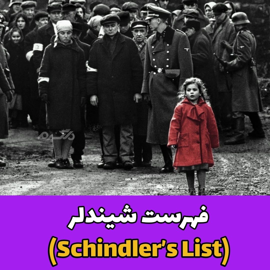 فهرست شیندلر (Schindler’s List)