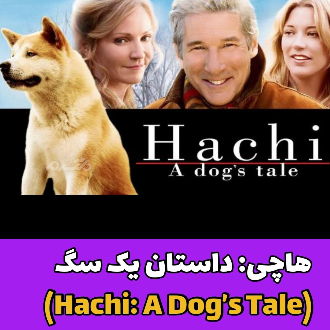 هاچی: داستان یک سگ (Hachi: A Dog’s Tale)