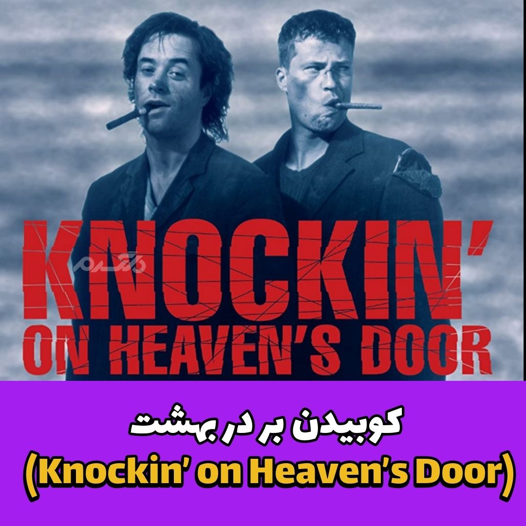 کوبیدن بر در بهشت (Knockin’ on Heaven’s Door)